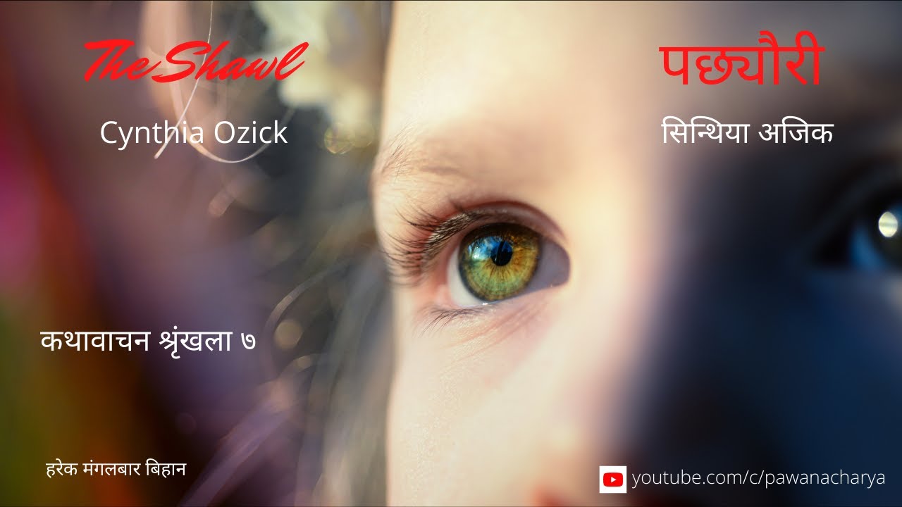 ।।  Cynthia Ozick ।।The Shawl ।। सिन्थिया ।। अजिक पछ्यौरी ।।  कथावाचन श्रृंखला ७।। Storytelling।।
