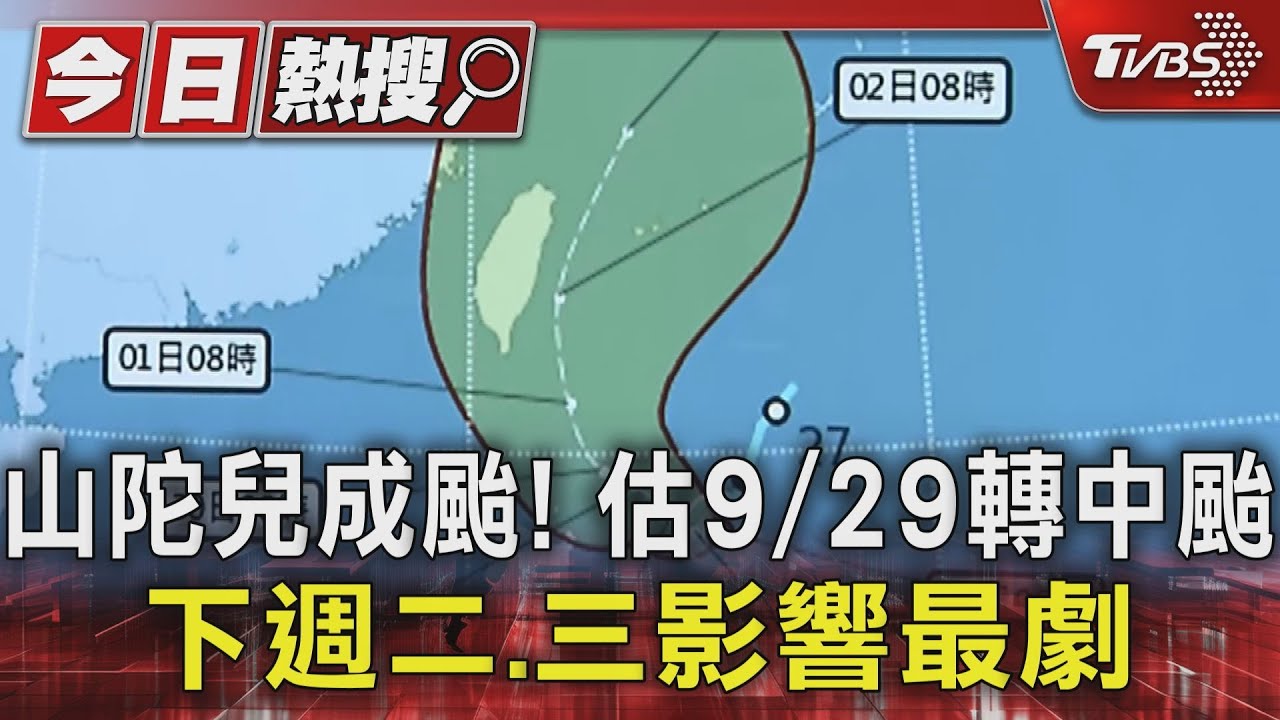 山陀兒成颱!估9月29日轉中颱 下週二、三影響最劇