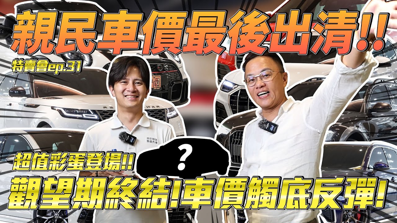 美好特賣會EP31-觀望期終結!車價觸底反彈!親民車價最後出清!!超值彩蛋登場!!| VW | RangeRover | 福斯 | 奧迪 | ft.小不點