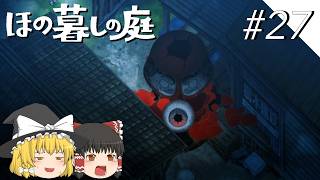 【ほの暮しの庭】夜遊び#27【ゆっくり実況プレイ】