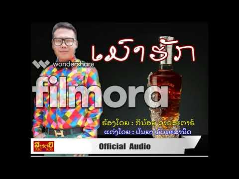 ເພງ : ເມົາຮັກ