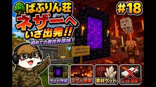 🔥 ついにネザーへ！初めての異世界探検！【#18】