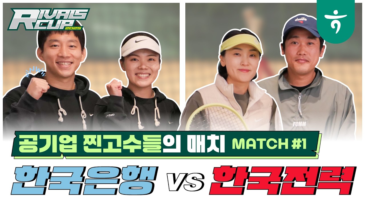 한국전력 VS. 한국은행  혼복, 첫번째 매치[🎤인터뷰 포함]  #테니스 #슈퍼혼복 #라이벌스컵