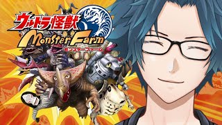 【ウルトラ怪獣モンスターファーム】僕のクレカ怪獣強いんじゃ？？？【兎村静人】