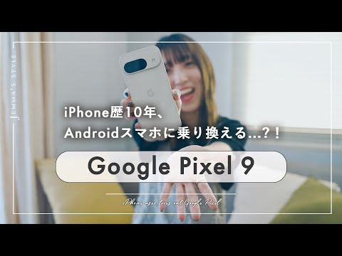 Google Pixel 9の第一印象