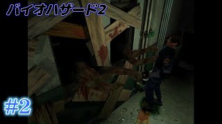 #2  初見バイオハザード2 デュアルショックver（RE2視聴勢）