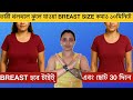 ভারী থলথলে ঝুলে যাওয়া BREAST SIZE ছোট টাইট হ�