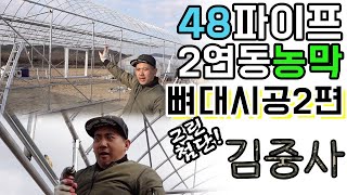 뼈대/골조 [2편] 안성맞춤 튼튼한 48파이프 2연동 농막 _출동 김중사 부대! #비닐하우스 #농막 #그린첨…