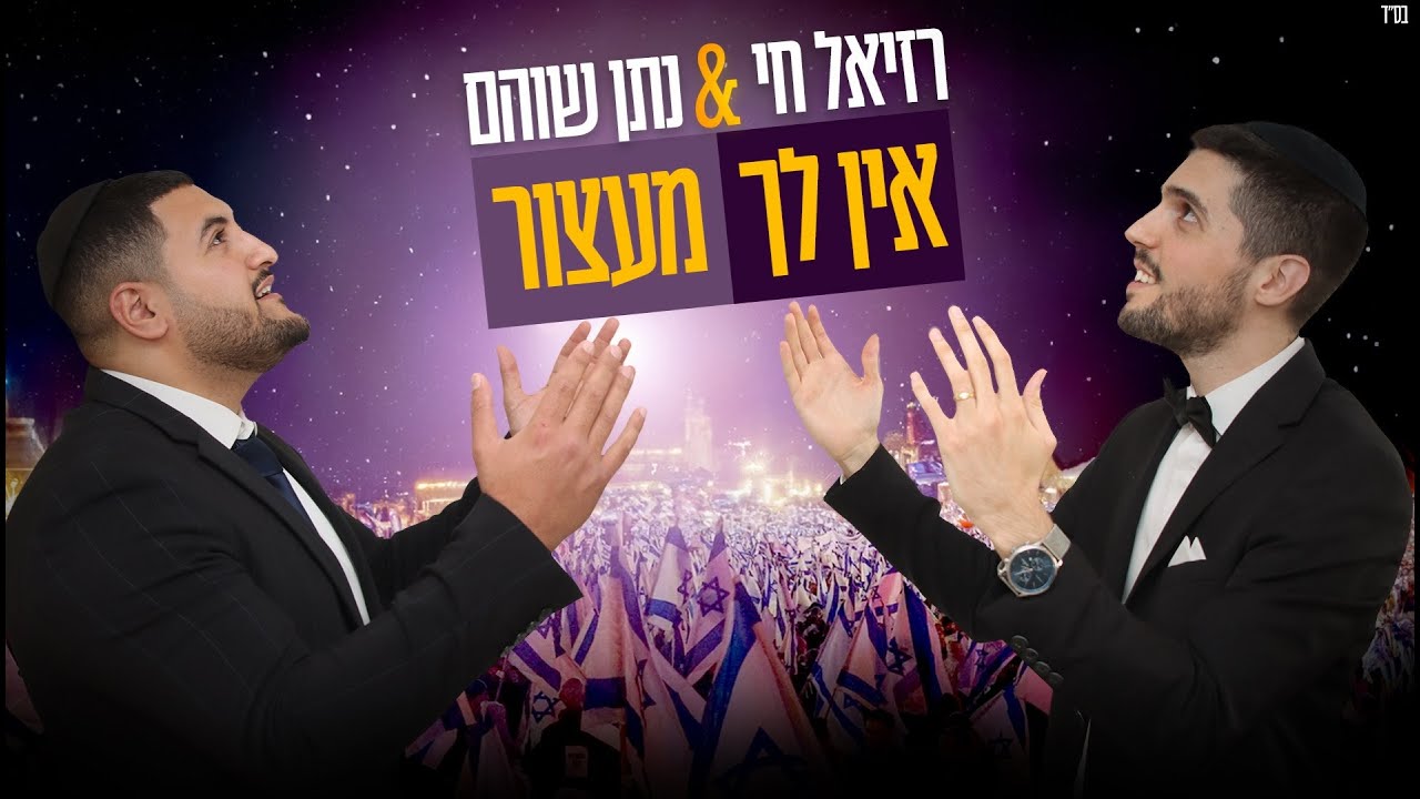 רזיאל חי ונתן שוהם בסינגל אופטימי | אין לך מעצור | צפו בקליפ מילים