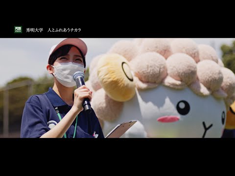 鎌スタ☆スペシャルイベント「秀明大学デー」