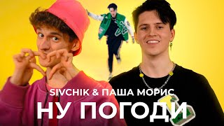 Sivchik & Паша Морис - Ну погоди