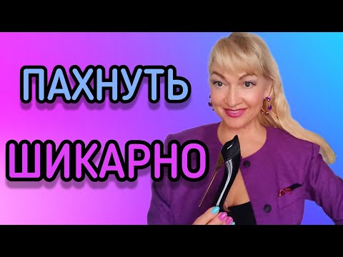САМЫЕ ВКУСНЫЕ ШЛЕЙФОВЫЕ ПАРФЮМЫ| КОМПЛИМЕНТАРНЫЕ СТОЙКИЕ ЖЕНСКИЕ АРОМАТЫ #парфюм #ароматы #духи
