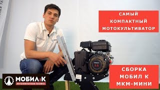 Культиватор бензиновый Мобил К МКМ-МИНИ - видео №2