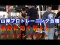 強烈に効く肩トレ。山岸プロトレーニング合宿での肩トレジャイアントセット