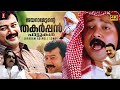 ജയറാമേട്ടന്റെ തകർപ്പൻ പാട്ടുകൾ Jayaram Adipo