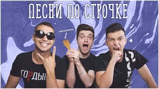 УГАДАЙ ПЕСНЮ ПО СТРОЧКЕ! / Steve Prince ♛