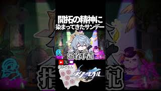 【スタレ】開拓に染まってきたサンデー【崩壊スターレイル】 #shorts  #honkaistarrail #スタレ #hsrcreators