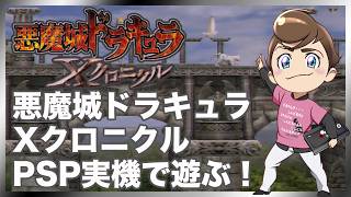レトロゲーム部 #1818 悪魔城ドラキュラXクロニクルをマリアでプレイ！PSP実機