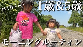 【朝から癒し】5歳の姉と1歳妹のリアルなモーニングルーティン