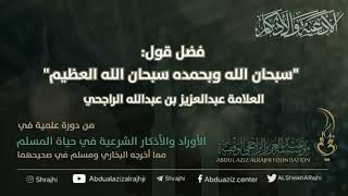 اقتباسات في الأذكار والدعوات (١٨) فضل قول: سبحان الله وبحمده سبحان..|| فضيلة الشيخ عبدالعزيز الراجحي image