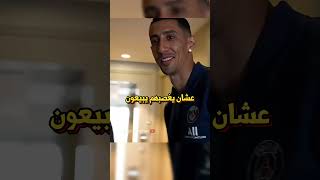انقلب انتقام دي ماريا عليه بأسوأ طريقة 🤯👀