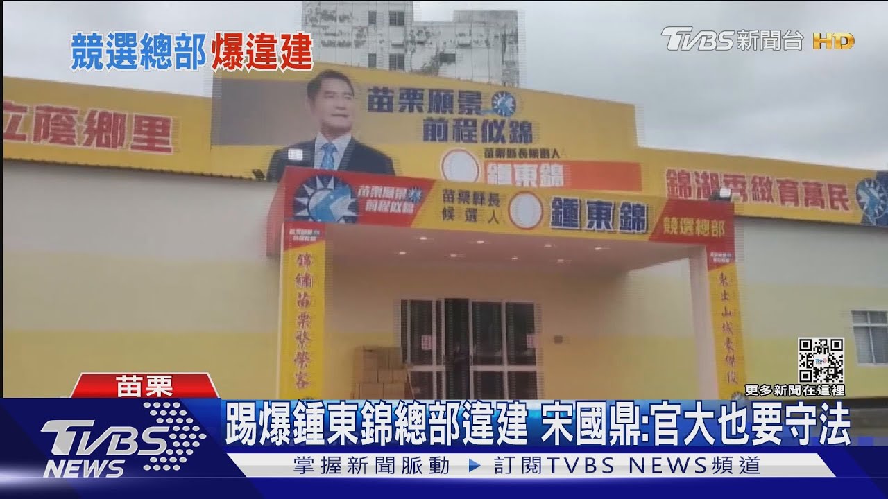 踢爆鍾東錦總部違建 宋國鼎:官大也要守法