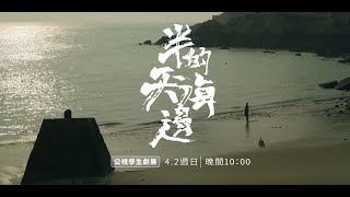 [情報] 公視學生劇展 半天的海邊 蘇芯語改名字