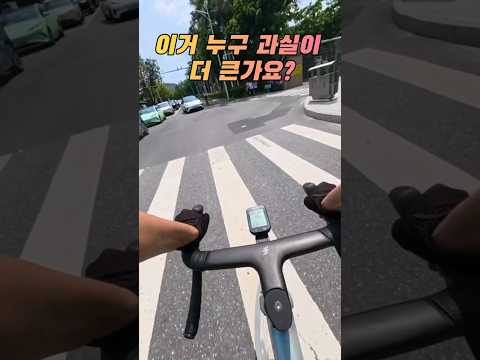 이거 누구 과실이 더 큰가요? #자전거사고 #로드라이딩 #로드자전거