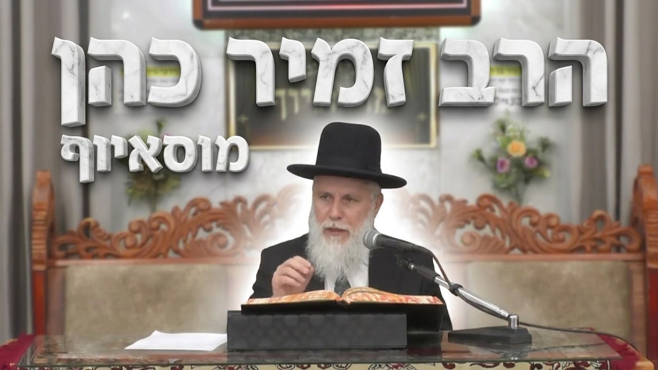 הרב זמיר כהן: מה באמת מעכב את הישועה שלכם?
