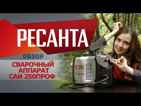 Обзор сварочного аппарата РЕСАНТА САИ-250ПРОФ