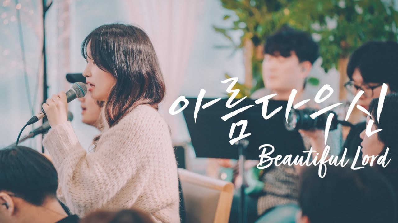 아름다우신 Beautiful Lord (Tour in JEJU 더불어행복한교회) - 팀룩워십 (Team Luke Worship)