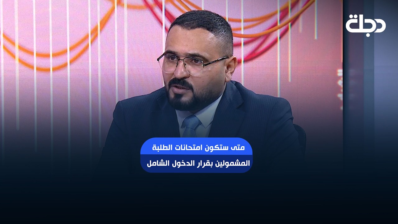 فيديو | متى ستكون امتحانات الطلبة المشمولين بقرار الدخول الشامل ؟ تعرف على التفاصيل