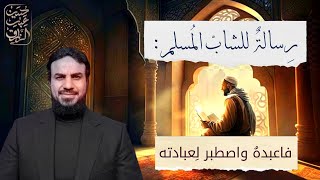 صورة رسالة للشاب المسلم (فاعبده واصطبر لعبادته)