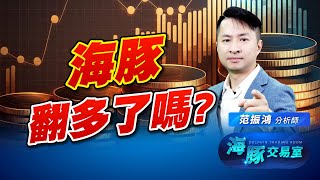 輝達點燃多軍希望! 海豚開始做多了嗎? (圖)