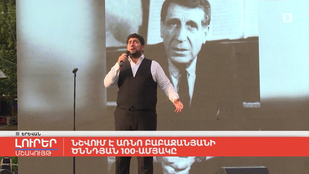 Նշվում է Առնո Բաբաջանյանի ծննդյան 100-ամյակը
