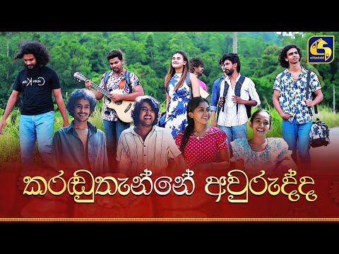 Karanduthanne Awurudda (කරඬුතැන්නේ අවුරුද්ද)
