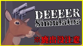 【DEEEER Simulator】ぱんだが鹿になって暴れてみた【ごく普通の鹿のゲーム】