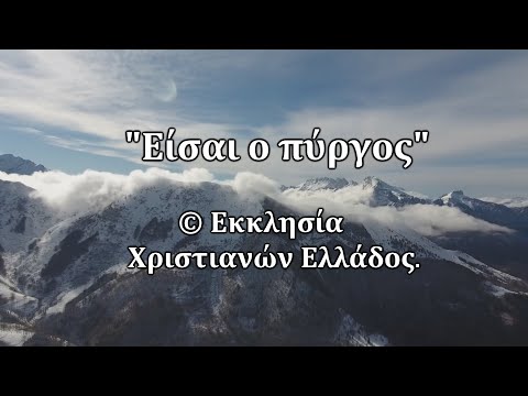 ΕΙΣΑΙ Ο ΠΥΡΓΟΣ ΕΙΣΑΙ Ο ΠΥΡΓΟΣ