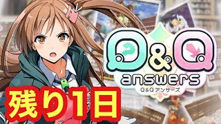 【Q&Qアンサーズ ♯171】サービス終了まであと1日。。。急に寂しくなるやつ【雑談】【EXP書庫】【サービス終了】