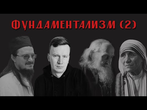 Andrey Shishkov. Fundamentalism (Part 2). Seminaries in Russia. Elder Sophrony (Sakharov). The Id...
