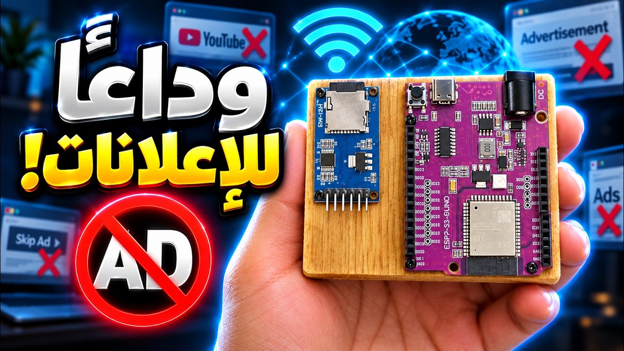 صنعت جهاز يوقف الاعلانات للأبد ونهائيا عن كل اجهزة البيت !