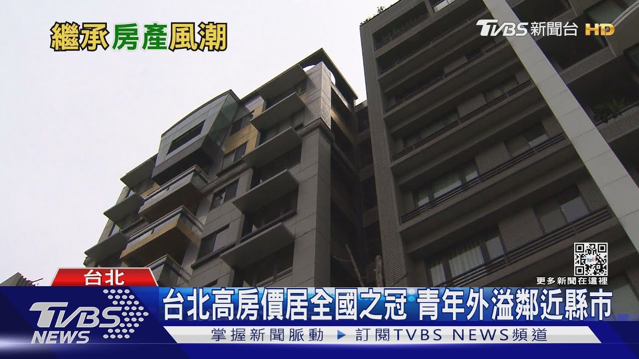 台北老了!2021年繼承取得房產比重達18% 高房價買不起年輕人要嘛繼承要嘛脫北