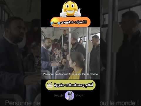 تشفرات  فطوبيص😯 #أفلام_مغربية #كوميديات #ضحك #marocas#foryou