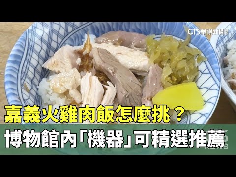 嘉義火雞肉飯怎麼挑？　博物館內「機器」可精選推薦