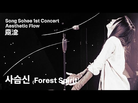 송소희(Song Sohee) - 사슴신 (Forest Spirit) [Live Clip]