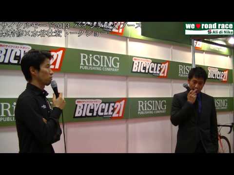サイクルモード2013 栗村修・水谷壮宏トークショー