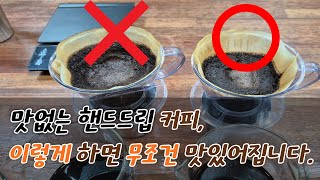 집에서 내린 맛없는 핸드드립 커피, 이 원리만 알면 무조건 맛있어집니다.(8년 동안 700명이상 커피 가르침)