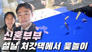 설날, 처갓댁에서 윳놀이! (결혼 2년차 신혼부부)