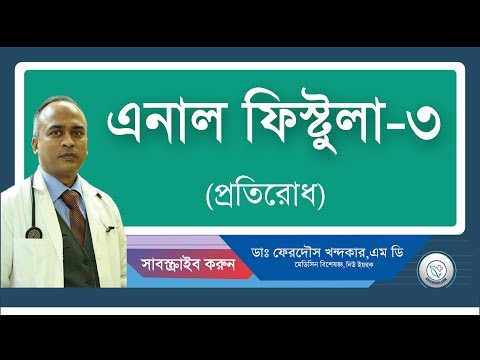 এনাল ফিস্টুলা-৩: প্রতিরোধ।