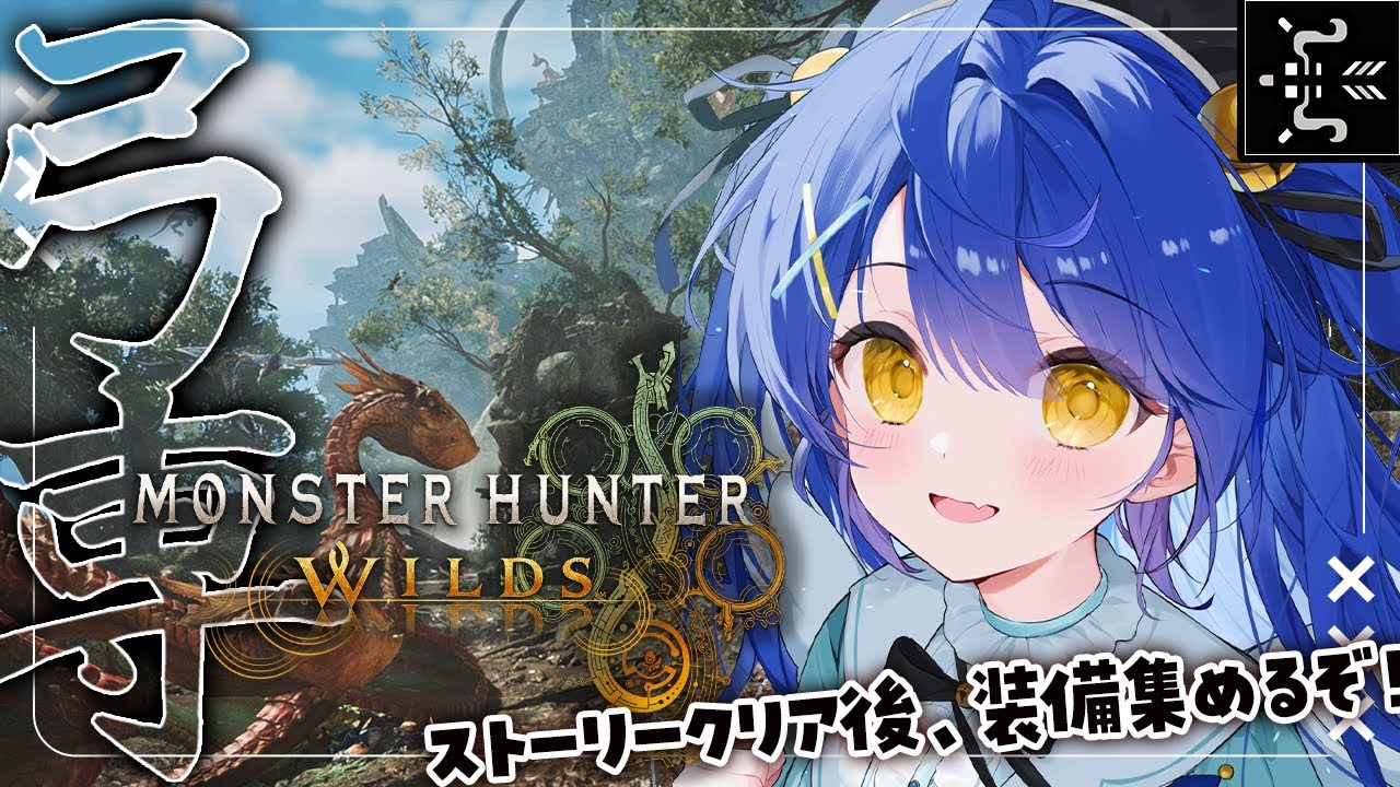 *. モンハンワイルズ┊#11 昼狩り上位ストーリー完結!弓のまた弓🏹ˎˊ˗( 天宮こころ / にじさんじ )
